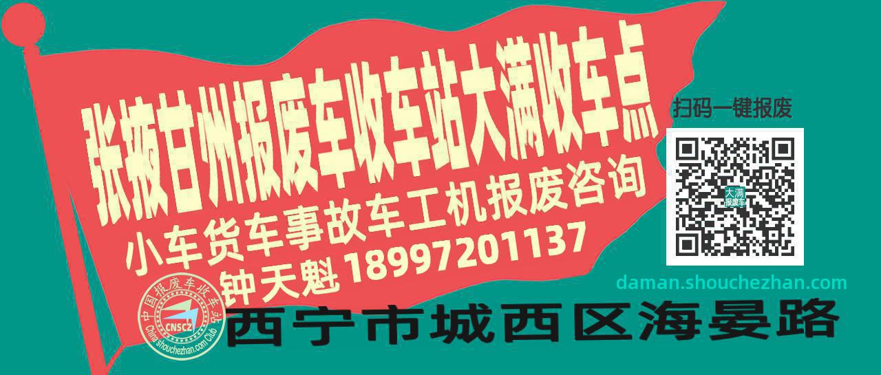 张掖甘州收车站报废咨询大满收车点